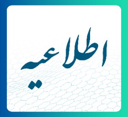 اطلاعیه شماره ۳