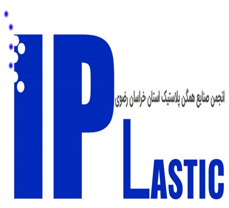 حمایت انجمن صنایع همگن پلاستیک خراسان رضوی