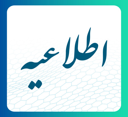 اطلاعیه شماره ۴